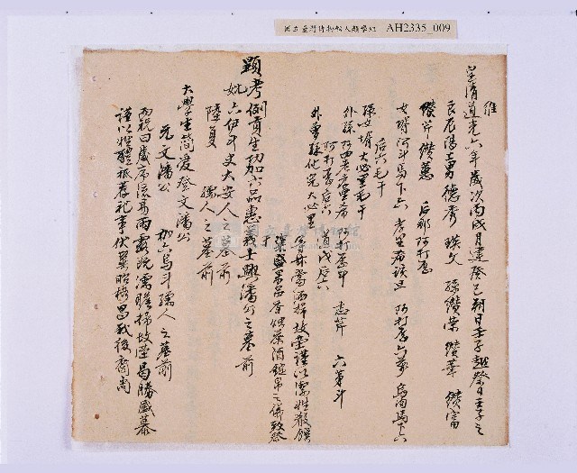 道光元年（1821）、道光二年（1822）、道光六年（1826）岸裡社潘德秀（春文）祭墓簿藏品圖，第10張