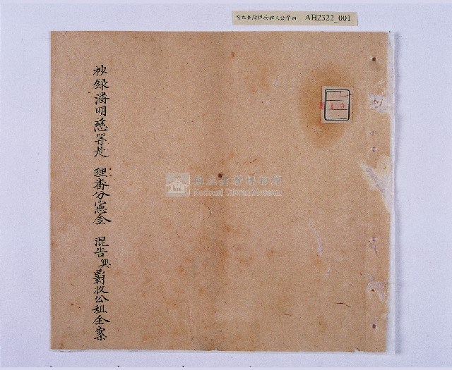 乾隆五十五年（1790）潘明慈等赴理番分憲金  混告潘士興霸收公租全案抄錄藏品圖，第2張
