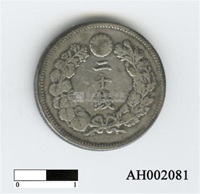 日本二十錢硬幣藏品圖，第3張