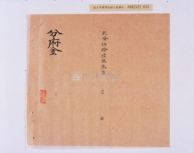 乾隆五十五年（1790）潘明慈等赴理番分憲金  混告潘士興霸收公租全案抄錄藏品圖，第33張