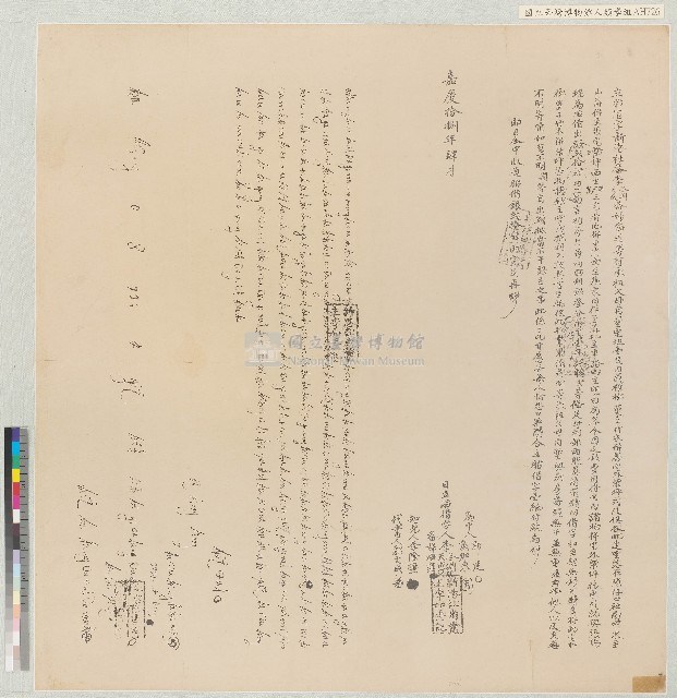 嘉慶十八年新港社番李冬淵李天成番婦梅雍 立胎借字藏品圖，第1張