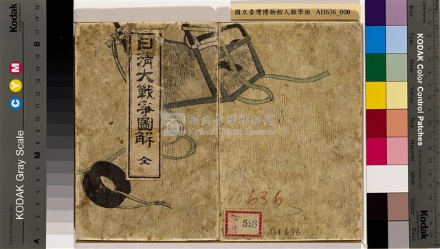 「日清大戰爭圖解」畫冊藏品圖，第1張