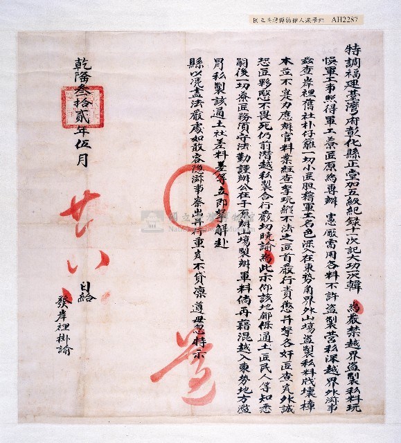 乾隆三十二年盜林禁止諭藏品圖，第1張