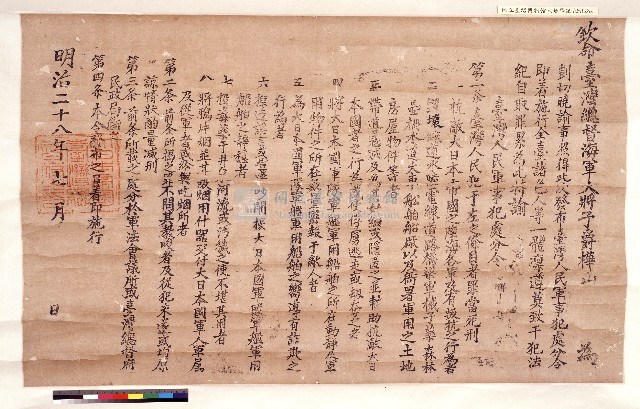 明治28年(1895年)7月台灣總督樺山資紀曉諭『台灣人民軍事犯處令』(共4條)藏品圖，第1張