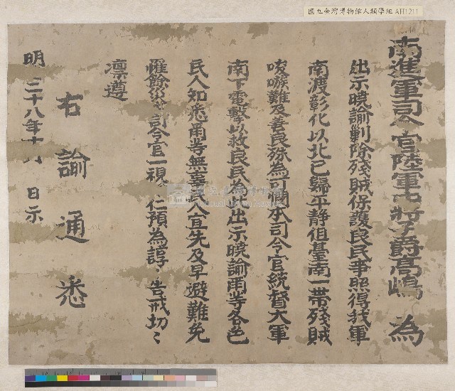 明治二十八年(1895)日本南進軍司令官陸軍中將子爵高嶋曉諭藏品圖，第1張