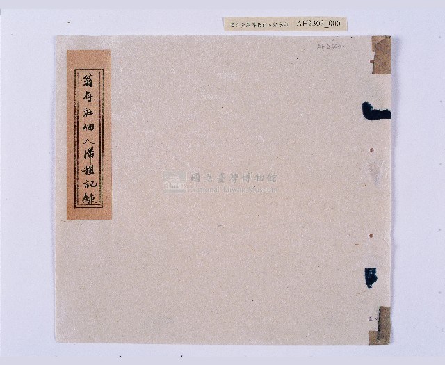 嘉慶十年～十一年（1805～1806）翁仔社佃人滯租記錄藏品圖，第1張