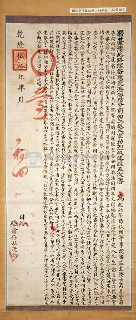 乾隆50年（1785）台灣北路理番兼鹿港海防分府唐發翁仔社曉諭(維護潘士萬水權)(一)藏品圖，第1張