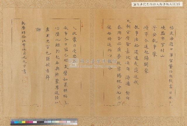 萬曆45年(1617)『福建海道中軍官董伯起致日本長崎監市官村山等安』謝函藏品圖，第1張