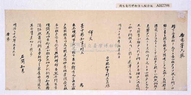 明治二十九年（1896）台中縣知事村上義雄告示第六號（日、漢文）藏品圖，第1張