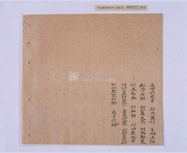 乾隆五十五年（1790）潘明慈等赴理番分憲金  混告潘士興霸收公租全案抄錄藏品圖，第11張