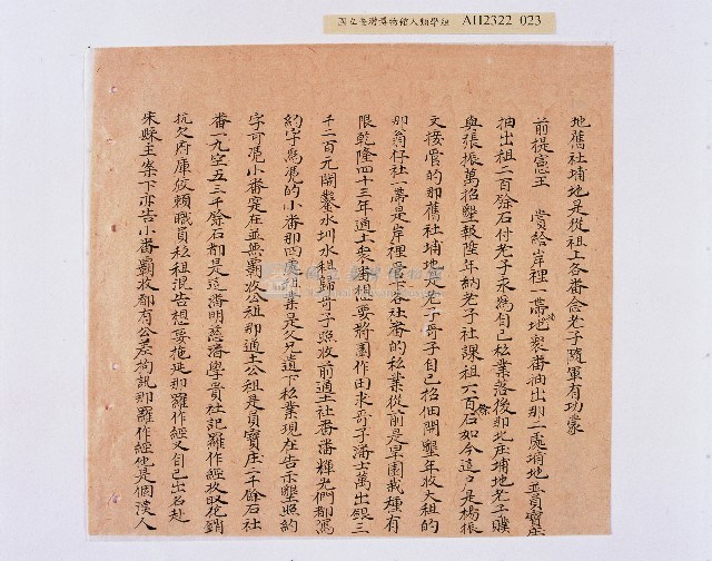 乾隆五十五年（1790）潘明慈等赴理番分憲金  混告潘士興霸收公租全案抄錄藏品圖，第24張