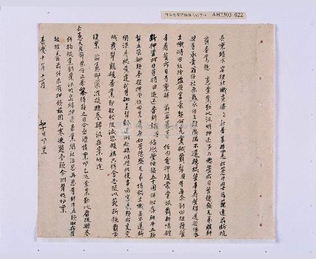 嘉慶十年～十一年（1805～1806）翁仔社佃人滯租記錄藏品圖，第23張
