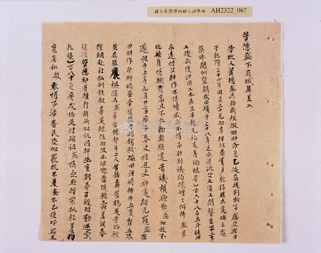 乾隆五十五年（1790）潘明慈等赴理番分憲金  混告潘士興霸收公租全案抄錄藏品圖，第68張