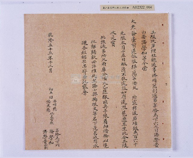 乾隆五十五年（1790）潘明慈等赴理番分憲金  混告潘士興霸收公租全案抄錄藏品圖，第5張