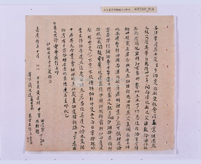 嘉慶十年～十一年（1805～1806）翁仔社佃人滯租記錄藏品圖，第15張