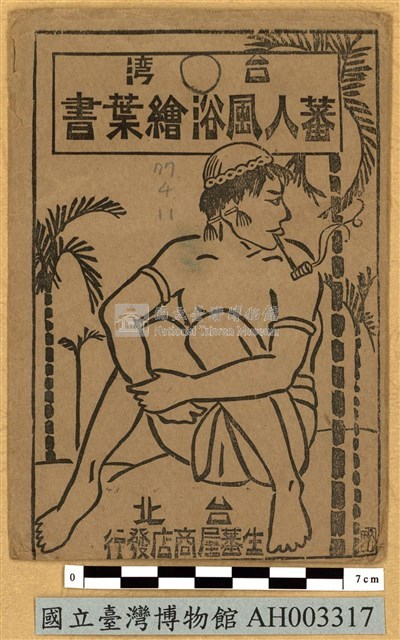 臺灣原住民風俗明信片：豐田社的泰雅族人藏品圖，第2張
