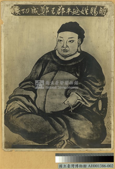 明賜姓延平郡王鄭成功像藏品圖，第2張