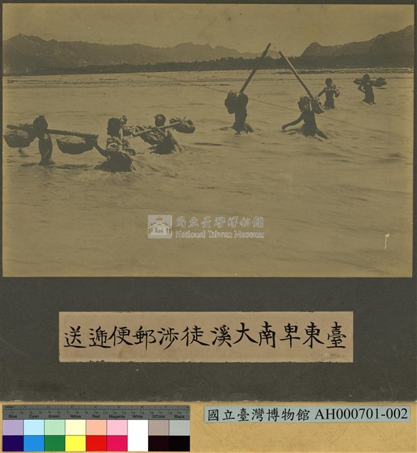 臺東卑南大溪徒涉郵便遞送藏品圖，第1張