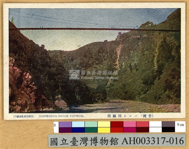 臺灣原住民風俗明信片：吊橋藏品圖，第1張