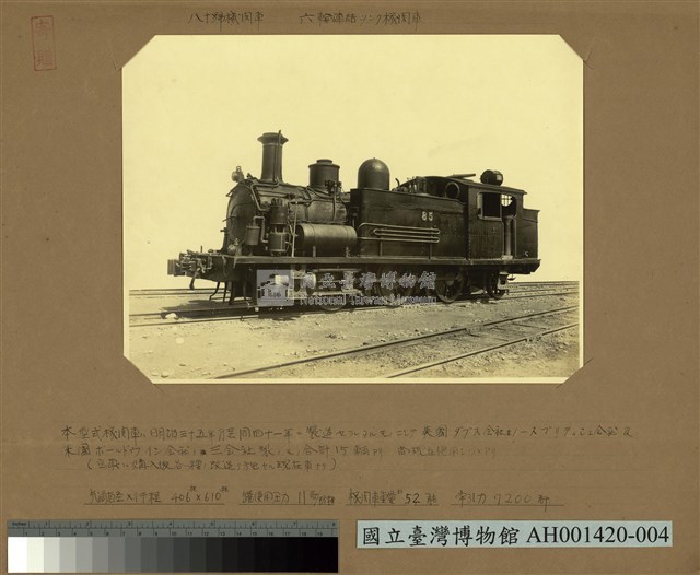 八十號型火車頭 (六輪連結鍋爐火車頭)藏品圖，第2張