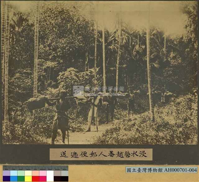 浸水營越蕃人運輸郵件情形藏品圖，第1張