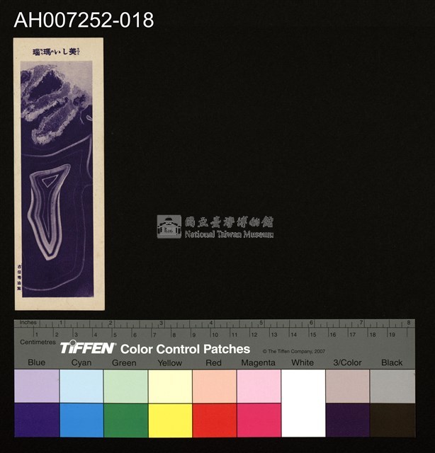 じをり型學習博物館：美しい瑪瑙藏品圖，第2張