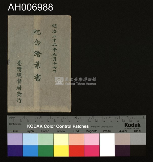 明治三十九年六月十七日紀念明信片藏品圖，第3張