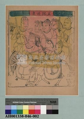 五路通達藏品圖，第1張