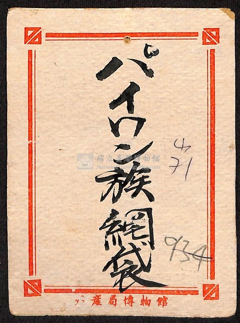 網袋藏品圖，第1張