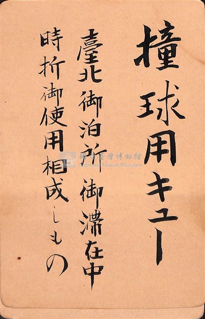 東宮殿下行啓紀念物用撞球桿藏品圖，第2張