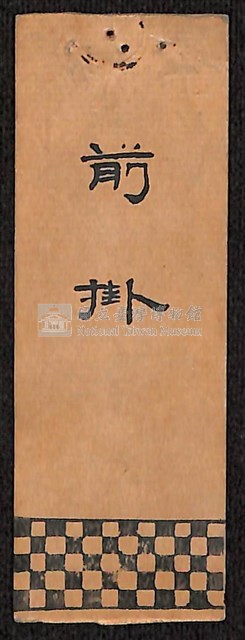 布掛旗藏品圖，第16張