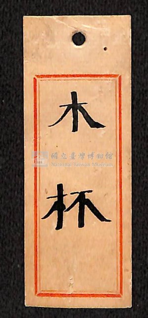 木杯藏品圖，第8張