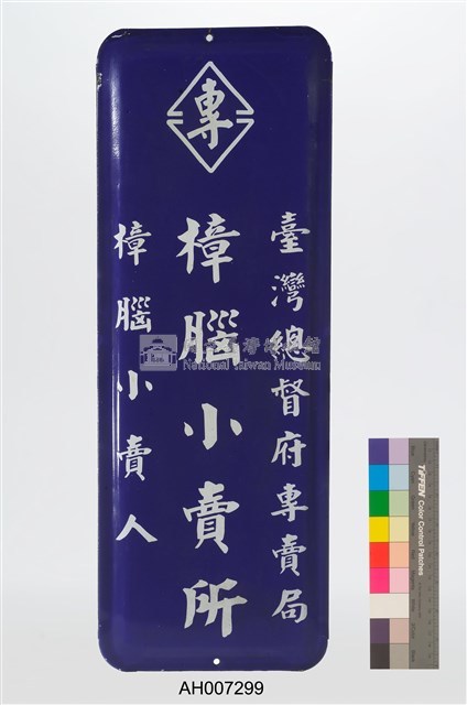 樟腦小賣所 吊掛鐵牌藏品圖，第2張