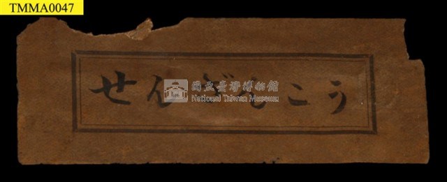 臺灣鯪鯉藏品圖，第10張