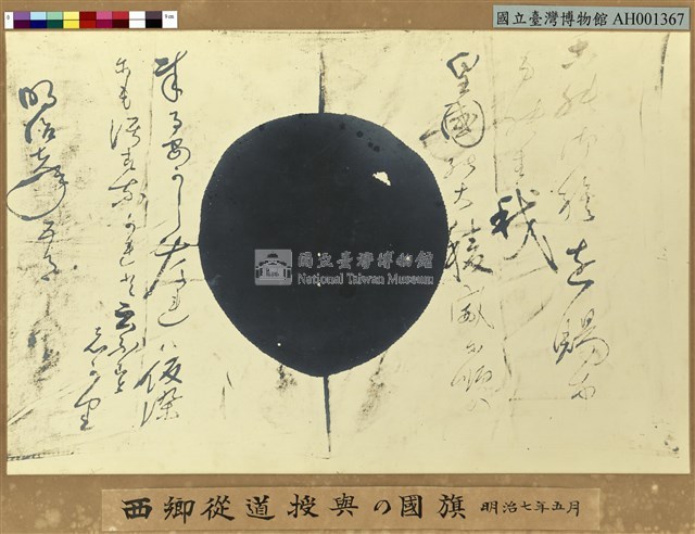 明治七年 (西元1874年) 五月西鄉從道授與的國旗藏品圖，第2張