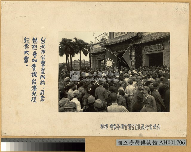 民眾於台北公會堂前慶祝台灣光復藏品圖，第2張