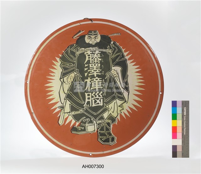 藤澤樟腦吊掛鐵牌藏品圖，第2張