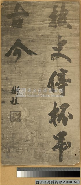 寧靖王字跡藏品圖，第2張