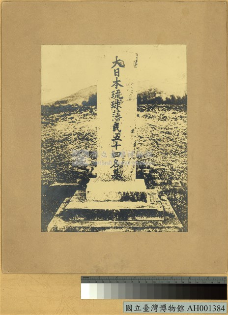 大日本琉球藩民五十四名墓藏品圖，第2張