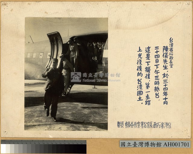 臺灣省行政長官陳儀抵臺藏品圖，第2張