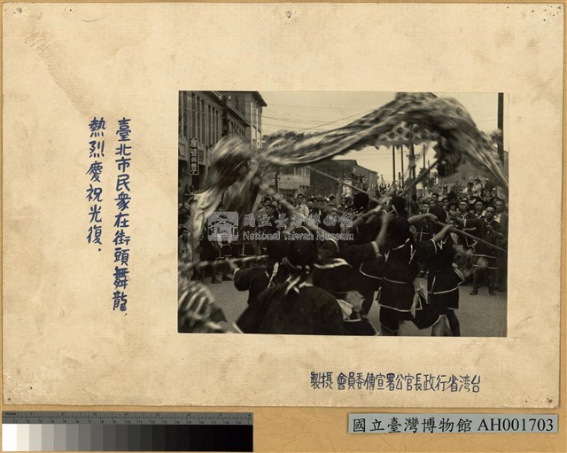臺北街頭市民舞龍慶祝光復藏品圖，第2張