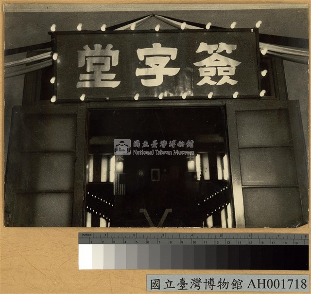台灣省受降典禮簽字堂藏品圖，第2張