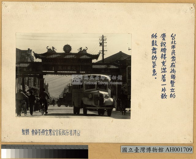 臺北市民在街頭豎立之慶祝牌樓藏品圖，第2張