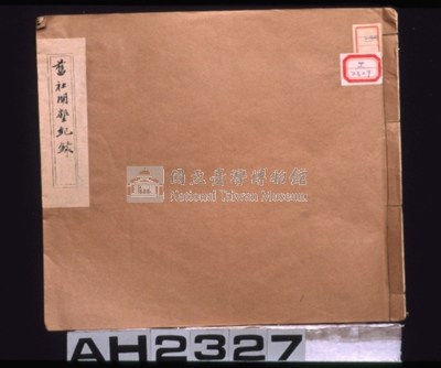 乾隆三十三～三十四年（1768～1769）岸裡社蔴薯舊社地主大由仁呈請開墾荒地相關文件藏品圖，第14張