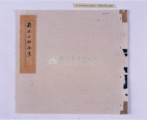 乾隆五十五年（1790）潘明慈等赴理番分憲金  混告潘士興霸收公租全案抄錄藏品圖，第81張