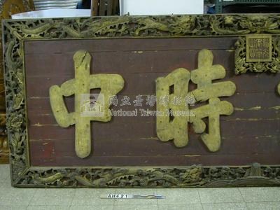 道光御筆「聖協時中」匾藏品圖，第1張
