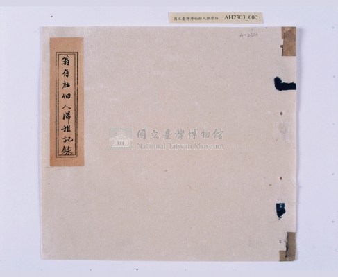 嘉慶十年～十一年（1805～1806）翁仔社佃人滯租記錄藏品圖，第36張