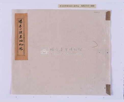 嘉慶二十三年（1818）及之前岸裡社潘敦家族系譜及祭祖物料相關記錄藏品圖，第31張