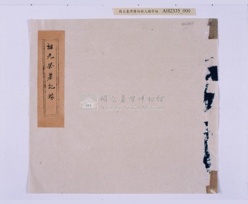 道光元年（1821）、道光二年（1822）、道光六年（1826）岸裡社潘德秀（春文）祭墓簿藏品圖，第15張
