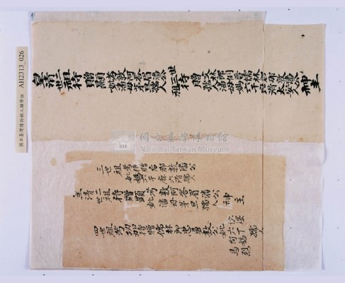 嘉慶二十三年（1818）及之前岸裡社潘敦家族系譜及祭祖物料相關記錄藏品圖，第57張